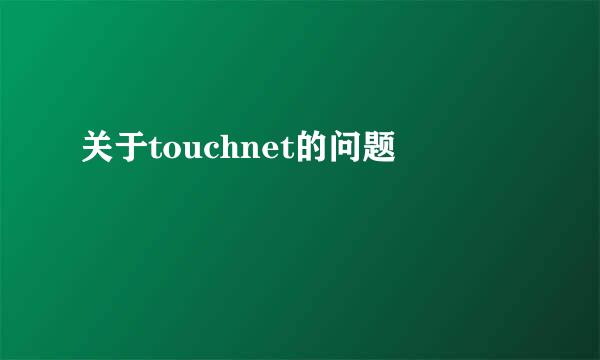 关于touchnet的问题