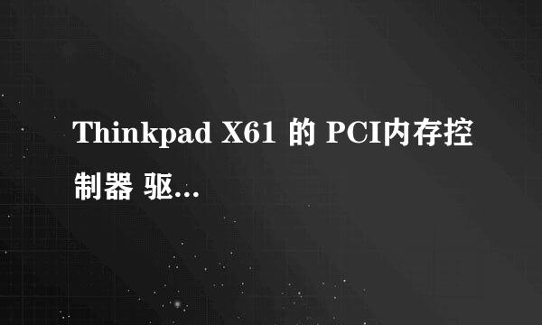 Thinkpad X61 的 PCI内存控制器 驱动哪里有？