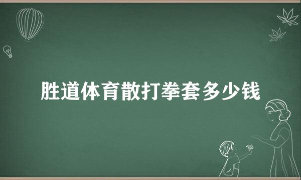 胜道体育散打拳套多少钱