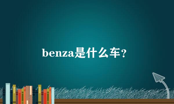 benza是什么车？