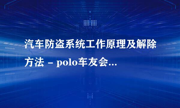 汽车防盗系统工作原理及解除方法 - polo车友会 - 上海大众车友论坛