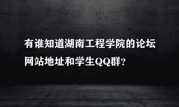 有谁知道湖南工程学院的论坛网站地址和学生QQ群？