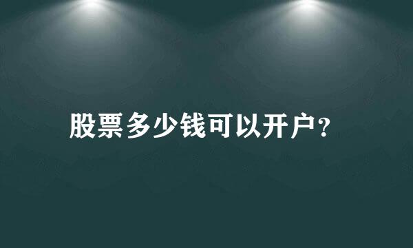 股票多少钱可以开户？