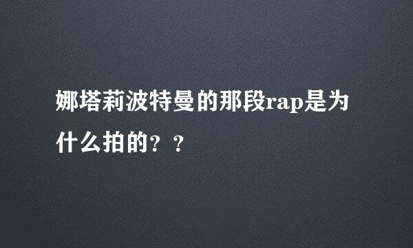 娜塔莉波特曼的那段rap是为什么拍的？？