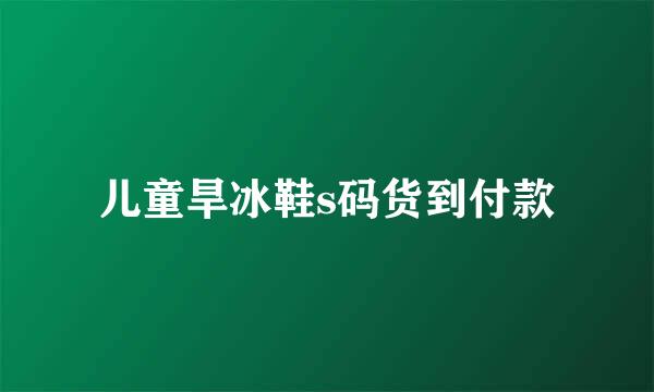 儿童旱冰鞋s码货到付款