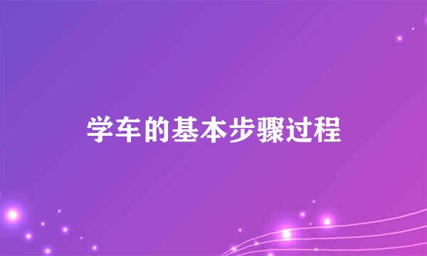 学车的基本步骤过程