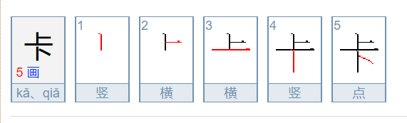 卡的笔画