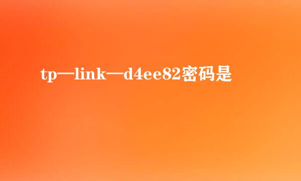 tp—link—d4ee82密码是