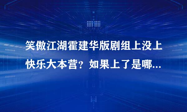 笑傲江湖霍建华版剧组上没上快乐大本营？如果上了是哪一期？?????