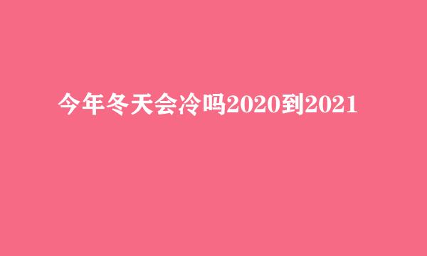 今年冬天会冷吗2020到2021