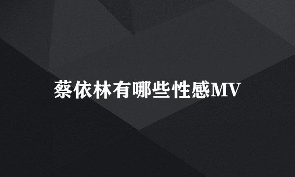 蔡依林有哪些性感MV