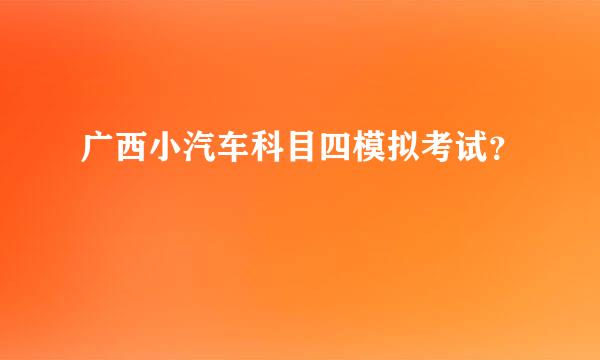 广西小汽车科目四模拟考试？