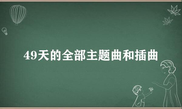 49天的全部主题曲和插曲