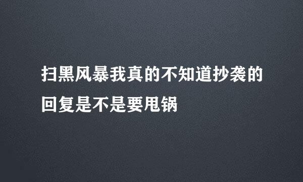 扫黑风暴我真的不知道抄袭的回复是不是要甩锅