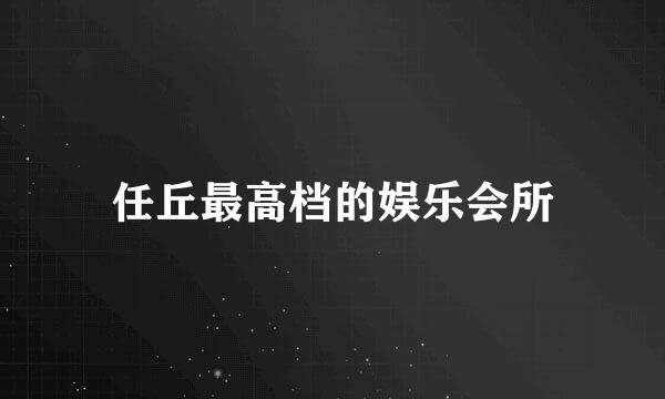 任丘最高档的娱乐会所