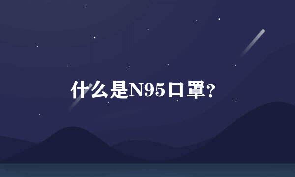 什么是N95口罩？