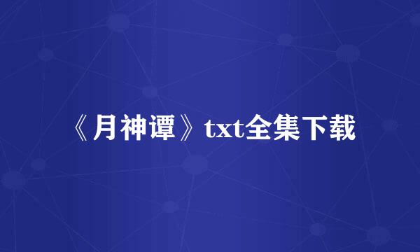 《月神谭》txt全集下载