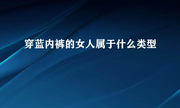 穿蓝内裤的女人属于什么类型