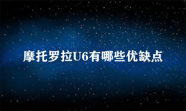 摩托罗拉U6有哪些优缺点