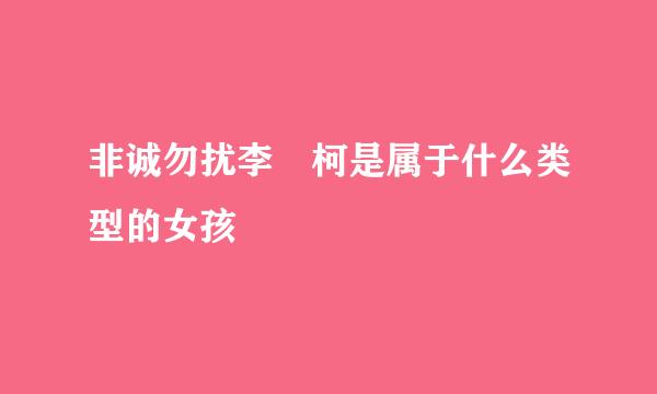 非诚勿扰李沚柯是属于什么类型的女孩