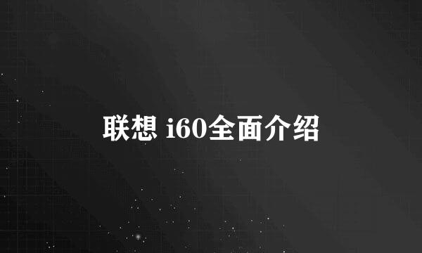 联想 i60全面介绍