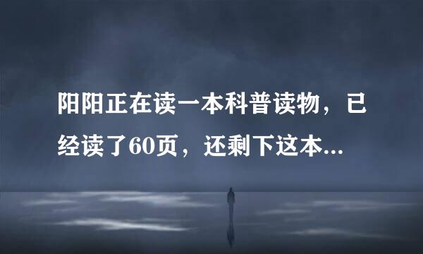 阳阳正在读一本科普读物，已经读了60页，还剩下这本书的13没有读．这本科普书一共多少页？（用方程解