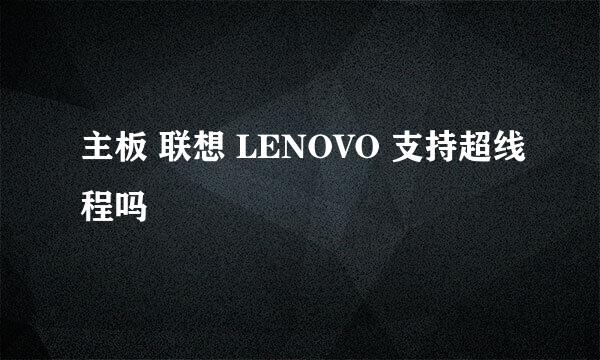 主板 联想 LENOVO 支持超线程吗