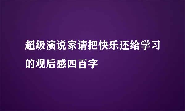 超级演说家请把快乐还给学习的观后感四百字