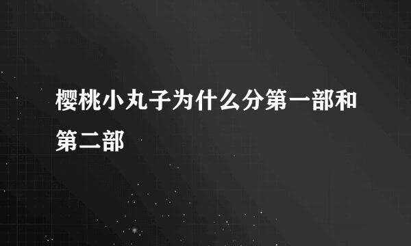 樱桃小丸子为什么分第一部和第二部