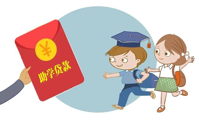 大学生助学贷款政策