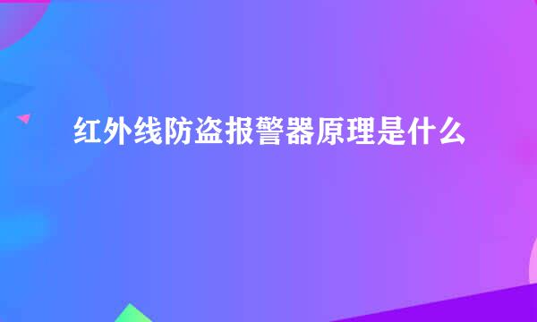 红外线防盗报警器原理是什么