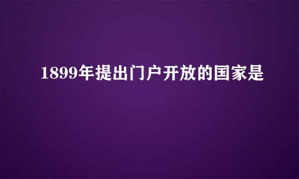 1899年提出门户开放的国家是