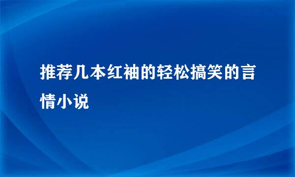 推荐几本红袖的轻松搞笑的言情小说