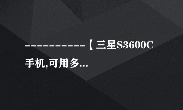 ----------【三星S3600C手机,可用多少毫安的电池(最多是多少)?】