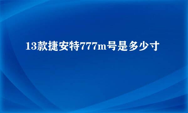 13款捷安特777m号是多少寸