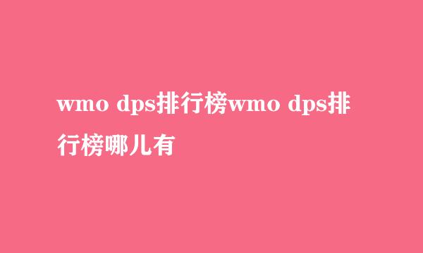 wmo dps排行榜wmo dps排行榜哪儿有