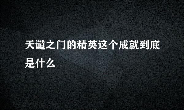 天谴之门的精英这个成就到底是什么