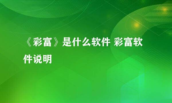 《彩富》是什么软件 彩富软件说明