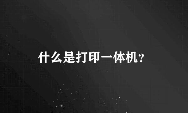 什么是打印一体机？