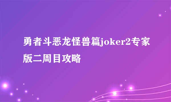 勇者斗恶龙怪兽篇joker2专家版二周目攻略