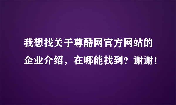 我想找关于尊酷网官方网站的企业介绍，在哪能找到？谢谢！