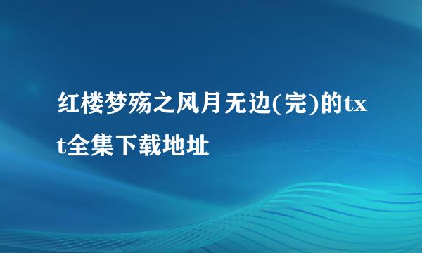 红楼梦殇之风月无边(完)的txt全集下载地址