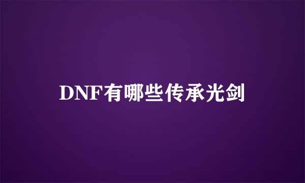 DNF有哪些传承光剑