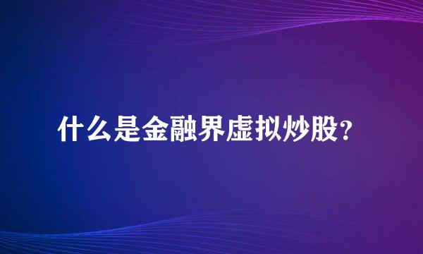 什么是金融界虚拟炒股？