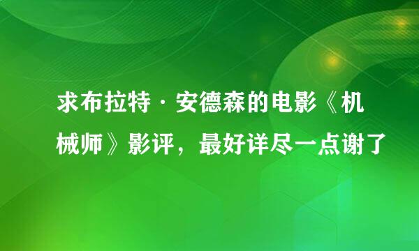 求布拉特·安德森的电影《机械师》影评，最好详尽一点谢了