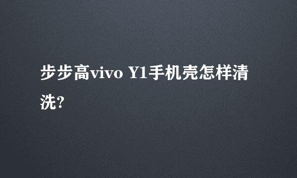 步步高vivo Y1手机壳怎样清洗?