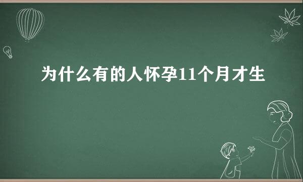 为什么有的人怀孕11个月才生