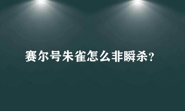 赛尔号朱雀怎么非瞬杀？