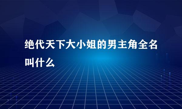 绝代天下大小姐的男主角全名叫什么