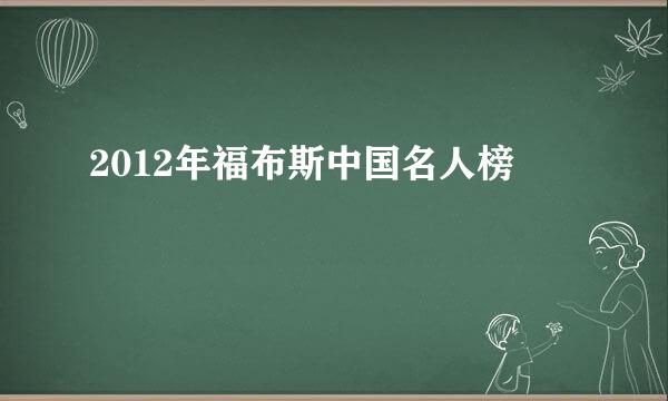 2012年福布斯中国名人榜